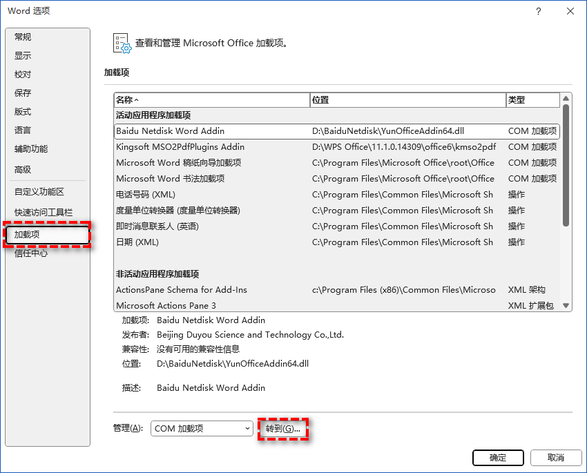 禁用加载项